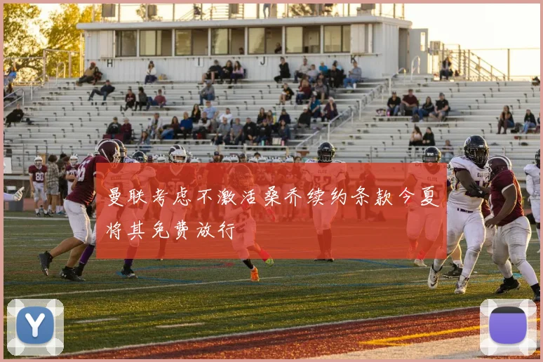 曼联考虑不激活桑乔续约条款今夏将其免费放行