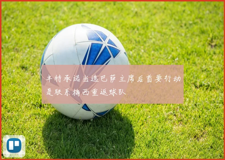 丰特承诺当选巴萨主席后首要行动是联系梅西重返球队
