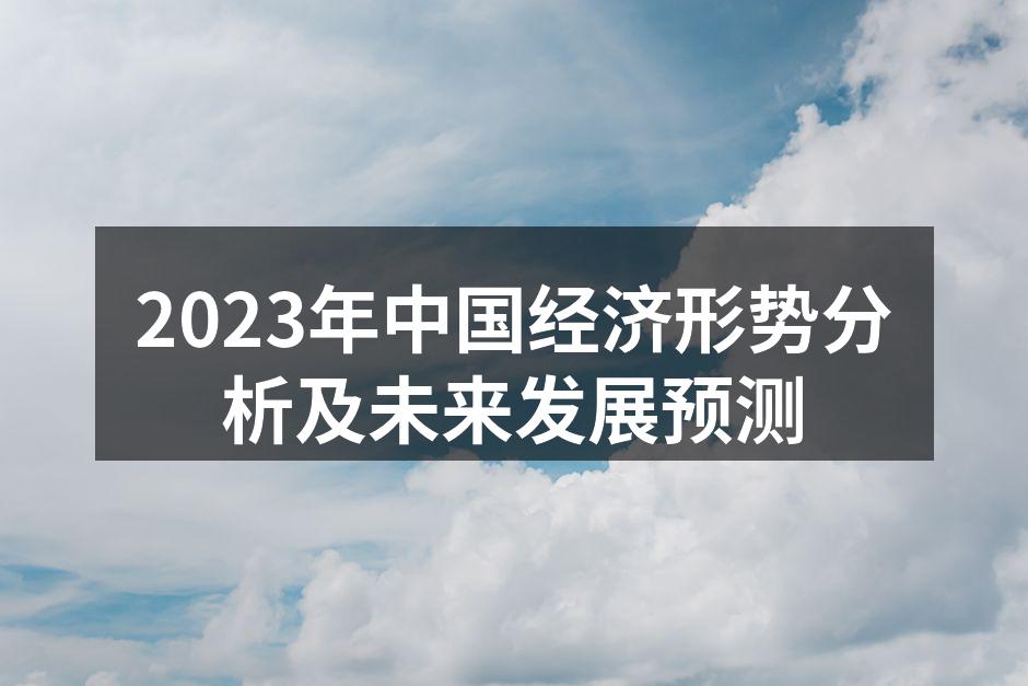 2023年中国经济形势分析及未来发展预测